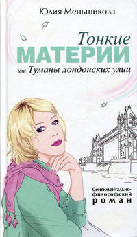 Тонкие материи, или Туманы Лондонских улиц: Роман