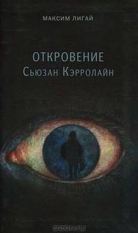 Максим Лигай: Откровение Сьюзан Кэрролайн