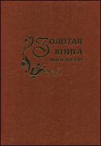 Золотая книга моей жизни. Подарочное издание. Обложка - кожа, бежевая