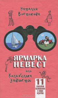 Наталья Востокова: Ярмарка невест или Колыбелька зависти