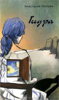 Анастасия Попова: Гидра