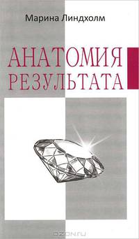 Марина Линдхолм: Анатомия результата