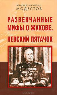 Александр Модестов: Развенчанные мифы о Жукове. Невский пятачок