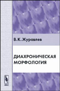Диахроническая фонология - 2-е изд.