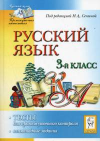 Русский язык. 3 класс. Тесты для промежуточного контроля. Олимпиадные задания.