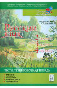 Русский язык. Тесты. 2-й, 3-й, 4-й классы. Тренировочная тетрадь. Тренинг, контроль, диагностика, портфолио.