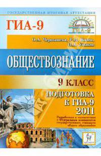 Обществознание. 9-й класс. Подготовка к ГИА-2011.
