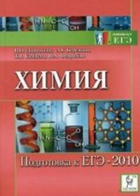 Химия. Подготовка к ЕГЭ-2010.