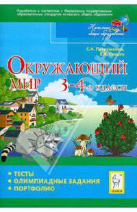 Окружающий мир. 3-4 классы. Тесты, олимпиадные задания, портфолио.