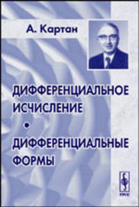 Дифференциальное исчисление. Дифференциальные формы