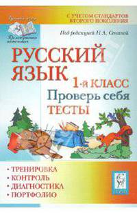 Любовь Потураева: Русский язык. 1 класс. Тесты. Проверь себя
