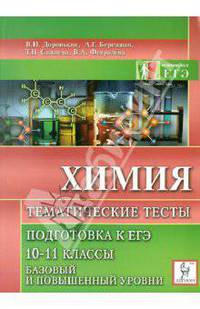 Химия 10-11 классы. Тематические тесты. Базовый уровень и повышенный уровни. 10-11 классы
