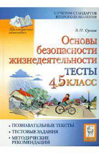 Основы безопасности жизнедеятельности. Тесты. 4-5 классы