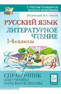 Русский язык. Литератураное чтение. 1-4 классы. Справочник для ученика начальной школы.