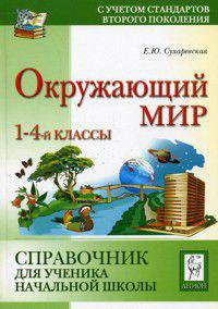 Окружающий мир. 1-4 классы. Справочник для ученика начальной школы.