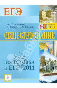 Обществознание. Подготовка к ЕГЭ-2011.