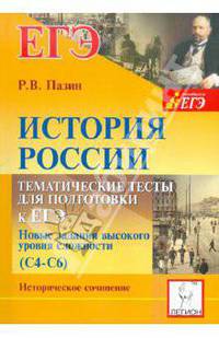 История России. 10-11 классы. Тематические тесты для подготовки к ЕГЭ. Задания высокого уровня сложн