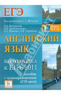 Английский язык. Подготовка к ЕГЭ-2011. Пособие с аудиоприложением.
