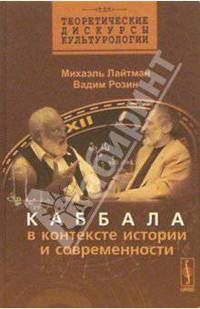 Каббала в контексте истории и современности