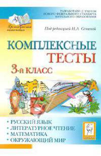 Комплексные тесты. 3-й класс. Русский язык, литературное чтение, математика, окружающий мир.