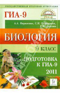 Биология. 9 класс. Подготовка к ГИА-2011.