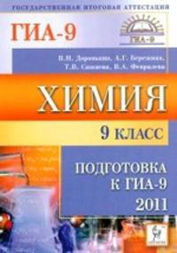 Химия. 9 класс. Подготовка к ГИА-2011.
