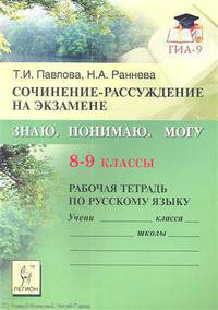 Павлова, Раннева: Сочинение-рассуждение на экзамене. Знаю. Понимаю. Могу: рабочая тетрадь по русскому языку. 8-9 класс