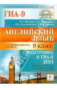 Английский язык. 9-й класс. Подготовка к ГИА-2011. Пособие с аудиоприложением.