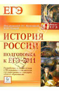 История России. Подготовка к ЕГЭ-2011.