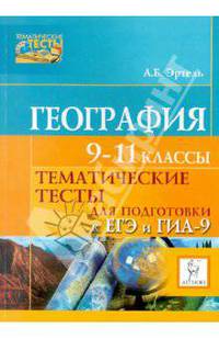География. Тематические тесты для подготовки к ЕГЭ и ГИА. 9-11 классы