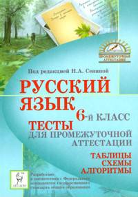 Русский язык. 6 класс.Тесты для промежуточной аттестации. 3-е издание