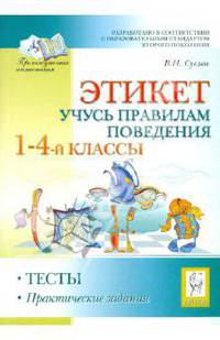Этикет. Учусь правилам поведения. Тесты, практические задания. 2 - 4 классы.