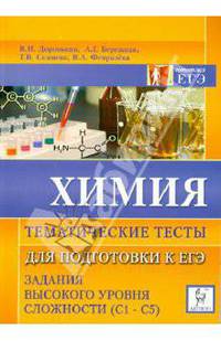 Химия. Тематические тесты для подготовки к ЕГЭ. Задания высокого уровеня сложности (С1-С5)