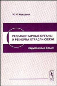 Регламентарные органы и реформа отрасли связи (зарубежный опыт)