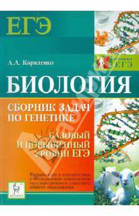 Биология. Сборник задач по генетике для подготовки к ЕГЭ. Базовый и повышенный уровни ЕГЭ