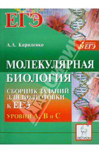 Молекулярная биология. Сборник заданий для подготовки к ЕГЭ: уровни А, В и С