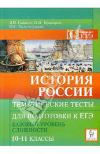 История России. Тематические тесты для подготовки к ЕГЭ. Базовый уровень сложности. 10-11 классы