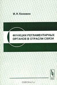 Функции регламентарных органов в отрасли связи