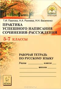 Практика успешного написания сочинения-рассуждения. Рабочая тетрадь по русскому языку.5-7кл./Павлова