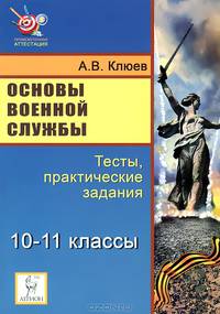 Основы военной службы. 10-11 классы. Тесты, практические задания
