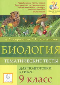 Биология. 9 класс. Тематические тесты для подготовки к ГИА-9