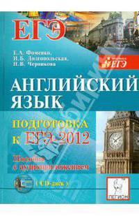 Фоменко, Долгопольская, Черникова: Английский язык. Подготовка к ЕГЭ-2012 (+CDmp3)