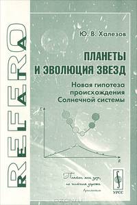 Планеты и эволюция звезд. Новая гипотеза происхождения Солнечной системы