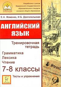 Английский язык. 7-8 классы. Грамматика, лексика, чтение. Тесты и упражнения. Тренировочная тетрадь
