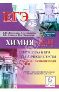 Химия. 10-11 классы. Подготовка к ЕГЭ. Тематические тесты. Базовый и повышенный уровни