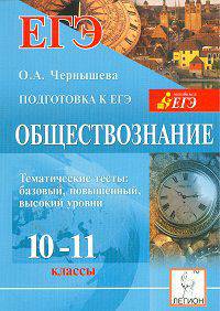 Ольга Чернышева: Обществознание. 10-11 классы. Тематические тесты для подготовки к ЕГЭ. Базовый, повышенный уровень