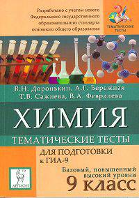 Доронькин, Бережная, Сажнева: Химия. 9 класс. Тематические тесты. Подготовка к ГИА. ФГОС