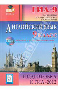 Фоменко, Долгопольская, Черникова: Английский язык. 9 класс. Подготовка к ГИА-2012 (+CD)