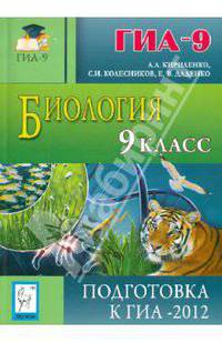 Биология. 9 класс. Подготовка к ГИА-2012