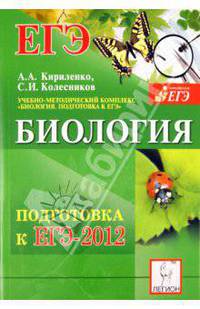 Биология. Подготовка к ЕГЭ-2012. Учебно-методическое пособие